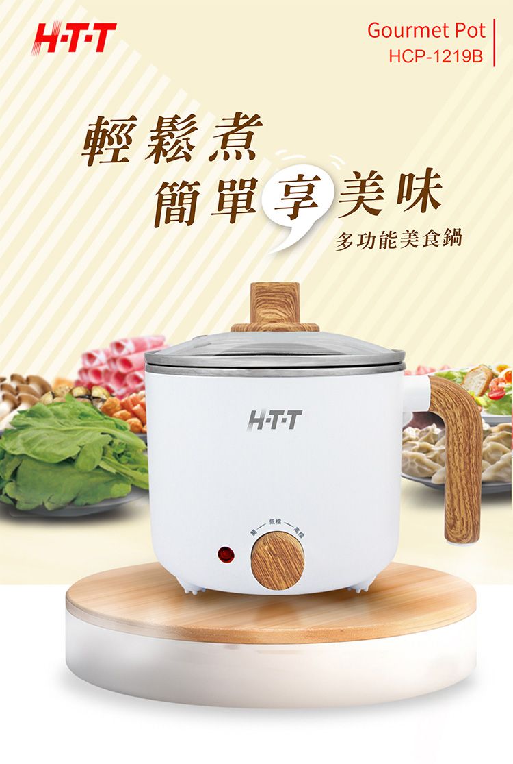 多功能 美食鍋 防燙 美食鍋 HTT 美食鍋