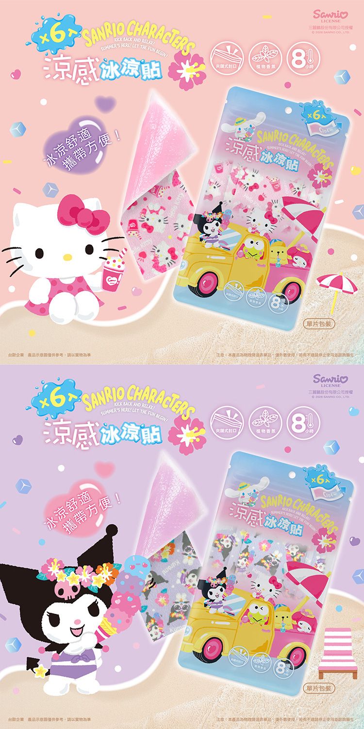 SANRIO 三麗鷗 冰涼 涼感 涼感 降溫
