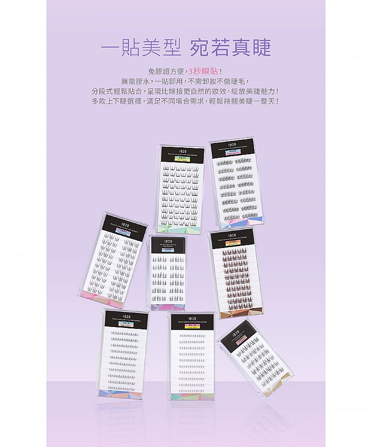 輕盈 1028 免膠 假睫毛