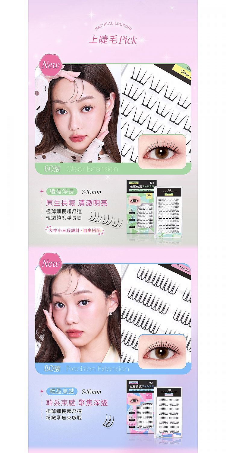 輕盈 1028 免膠 假睫毛