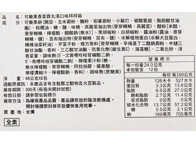拜拜箱 可樂果 豌豆酥 可樂果