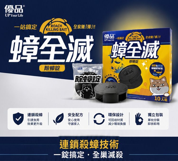 環保 優品 除蟑 優品