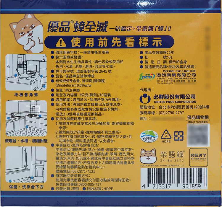 環保 優品 除蟑 優品