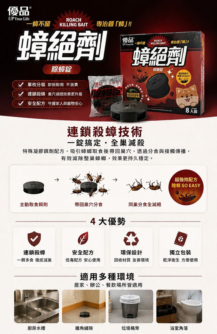 除蟑 優品
