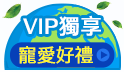 VIP/VVIP/VVIP+獨享，愛地球禮!
