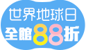 世界地球日Earth Day Taiwan，全館不限金額88折!