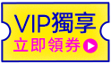 VIP/VVIP/VVIP+獨享超級會員券