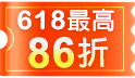 618鈔能年中慶，全場嗨購最高86折!