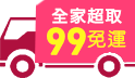 Happy Friday 週五免運日，全家超取99免運!