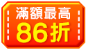 全館不限金額89折 滿額最高享86折!