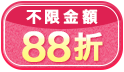 不限金額88折，感恩有你美幣3%回饋