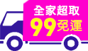 快閃一日99免運，全家超取99免運!