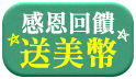 感恩回饋送10000美幣!