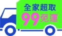 獨家加碼，快閃全家超取99免運，滿額再享92折