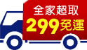 299全家超取免運