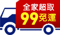 99全家超取免運