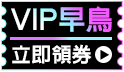 1111購物節VIP早鳥購! 最高折抵85折!