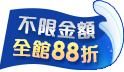 颱風在家最安心!全館不限金額88折