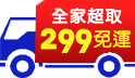 1111好買節，299免運搶先開跑啦!全館滿1111現折111