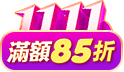 不限金額85折，加碼再送1000美幣