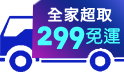 年終大檔鈔級省，299全家超取免運!滿額現折100元