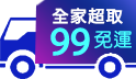 年終大檔鈔級省，99全家超取免運!滿額現折100元