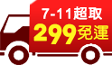 黑五購物節，不限金額88折!711超取299免運