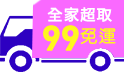 年終最大檔，限時2天! 99超取免運，滿額再打92折