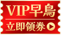 1212會員早鳥購!獨享折扣最高86折!