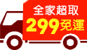 1212年終派對返場免運GO! 299全家超取免運，滿額現折50元