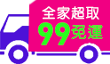 三哥直播 週三快閃99免運! 全館滿額現折50元!