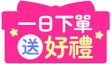 聖誕快樂~不限金額一日下單送聖誕禮物