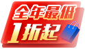 年終強檔出清，全年最低1折UP 全館折扣最高折100元