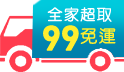 限時2天!快閃99免運，滿額92折!