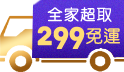 福蛇來送喜，限時滿888折88 ，299全家超取免運!加碼下單送蛇年開運金幣紅包