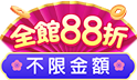 蛇年發大財! 全館結帳88折，財源滾滾來！