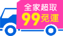 一日補班快樂Buy，快閃99免運，滿額折50元!