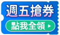 Happy Friday 搶券日，拚手速狂殺不手軟!