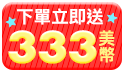 快樂33購物節!天天下單不限金額送333美幣!