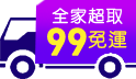 快樂33購物節前哨站，限時快閃99免運!滿額92折!