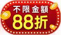 不限金額88折，滿888加碼送3000美幣