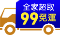 一日限定99免運!三哥加碼滿額現折100元