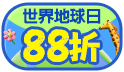 世界地球日Earth Day Taiwan，全館不限金額88折!