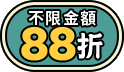 不限金額88折，滿1599享86折