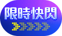 三哥直播日加碼，全家超取99免運