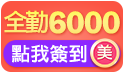 感恩回饋送美幣！天天簽到天天送！