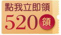 520我愛你，驚喜520折價券寵愛你！