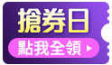 搶券日拚手速狂殺不手軟!