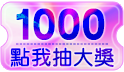 愛自己快樂生活節，幸運抽抽樂 最大獎1000元寵愛大禮包
