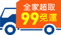 66購物好買節，99免運提前購，滿額再打92折！